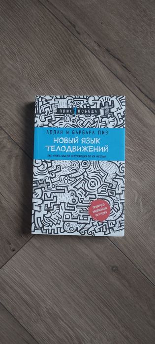 Аллан и Барбара Пиз "Новый язык телодвижений"