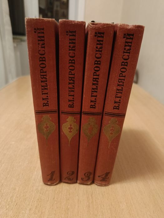 Собрание сочинений В. Л. Гиляровского