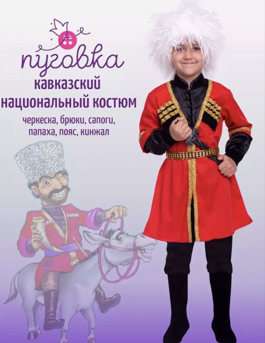 Кавказский национальный костюм