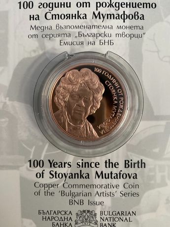 2 лева 2022 г. 100 години от рождението на Стоянка Мутафова