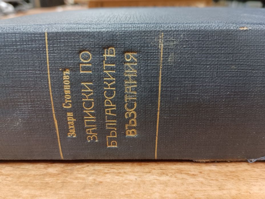 Продавам книгата " Записки по българските въстания" от 1940г.