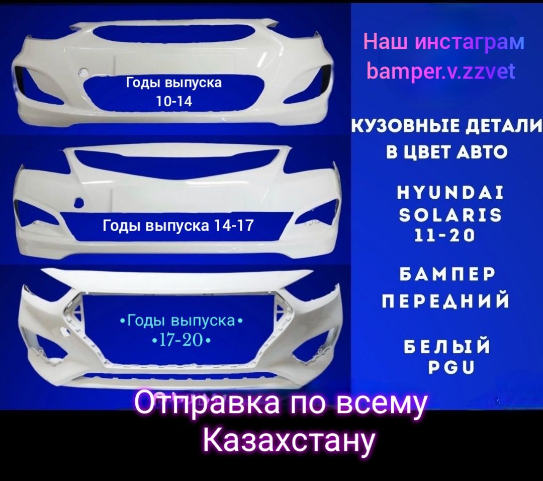 Бампер на Солярис-Акцент все года выпуска в цвет кузова
