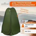 Палатка туристическая, самораскрывающаяся, для душа, 120х120х195 см