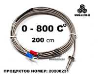 Температурен Сензор, Термодвойка тип К, 0 до 800 °C , 200 cm, 20200231