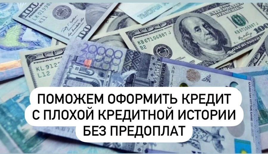 Помогу получить кредит без предоплат