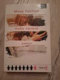 Книга на Мона Кастен - Ново начало