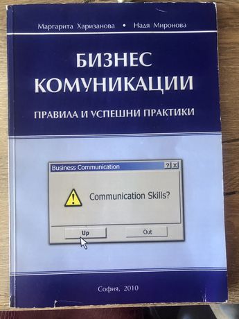 Учебник по Бизнес комуникации