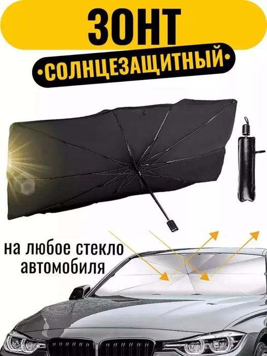 Avto soyabon | avto zontik | quyoshdan ximoya zontik