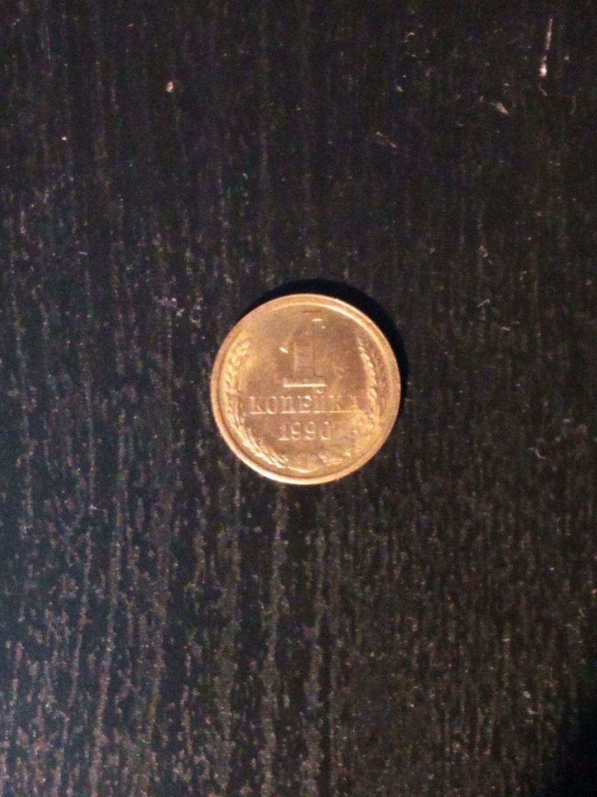 Продам монеты 1 копейка 1990 и других годов или обменяю.