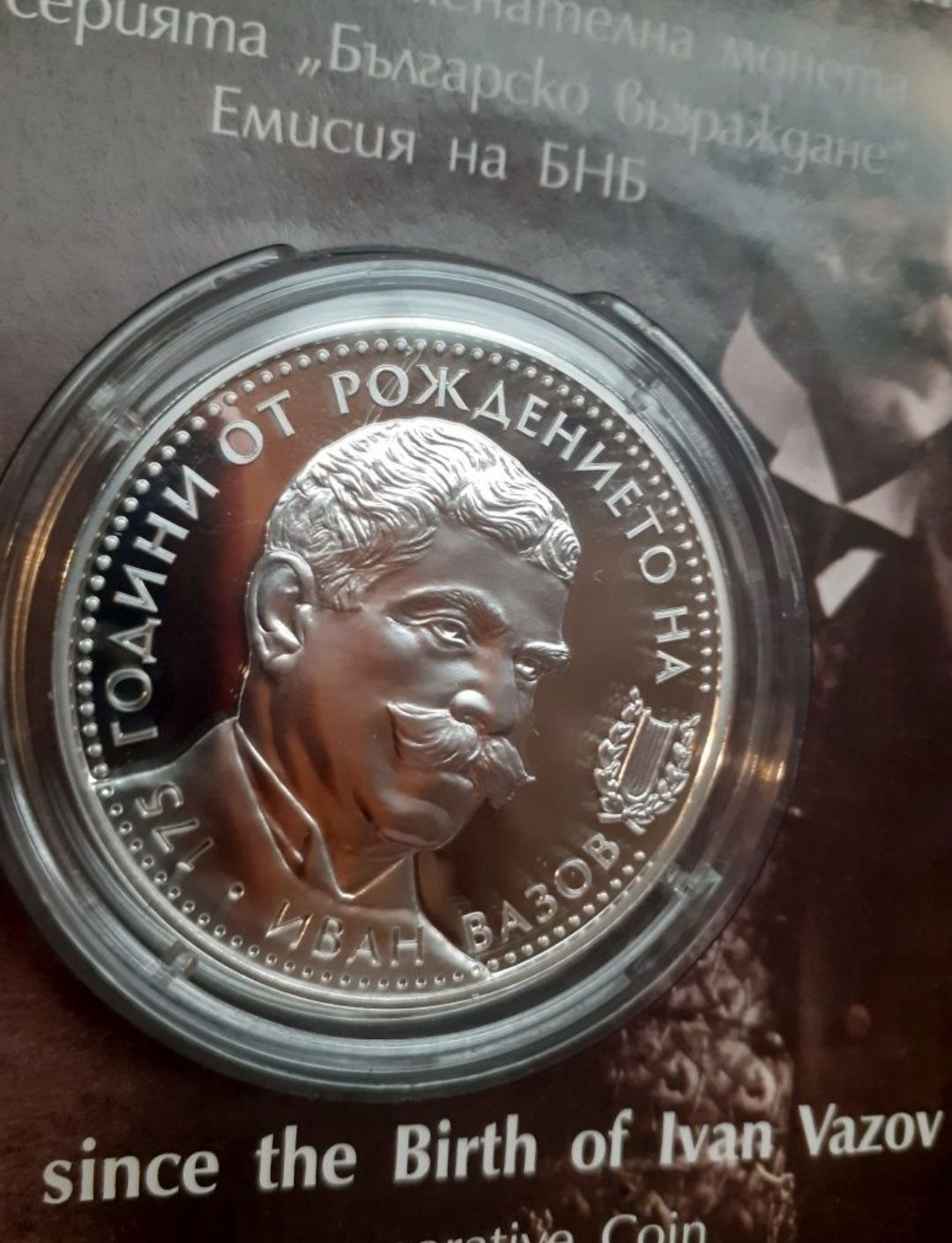 10 лева 2025 Иван Вазов. Чисто нова монета неотваряна със сертификат.
