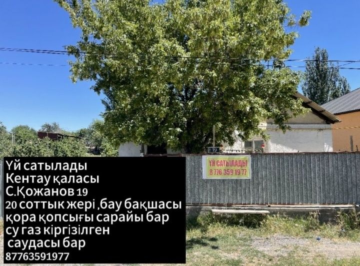 Жер үй сатылады  Кентау қаласында