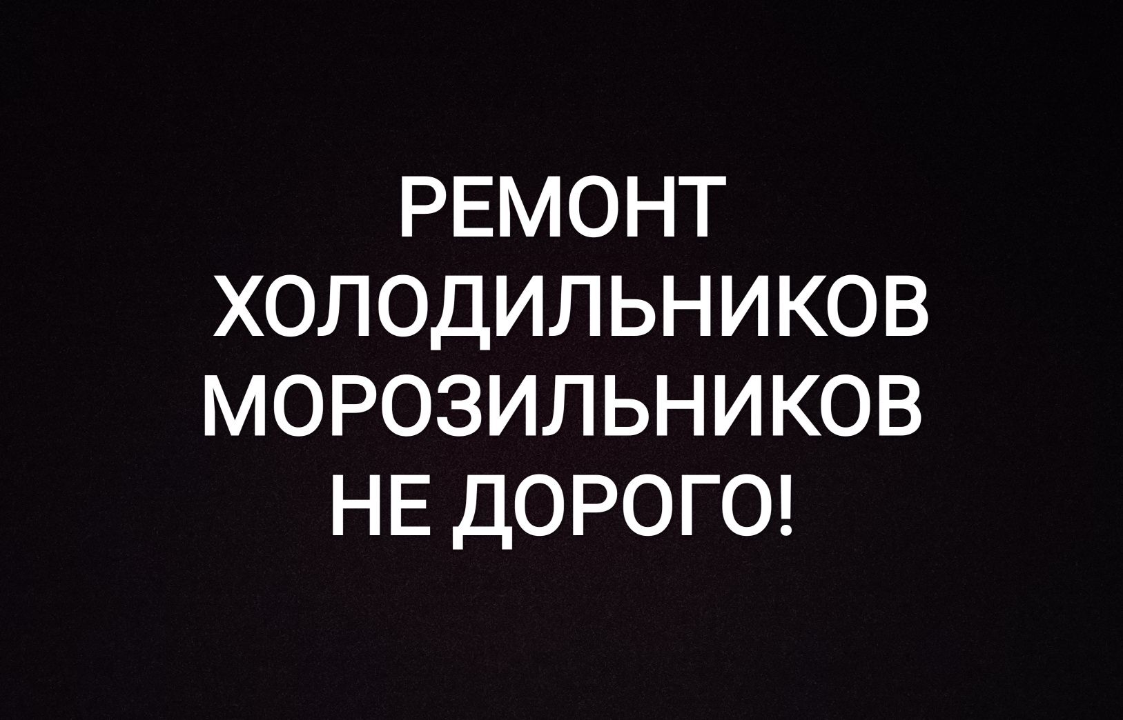 Ремонт холодильников и морозильников Нур-Султан