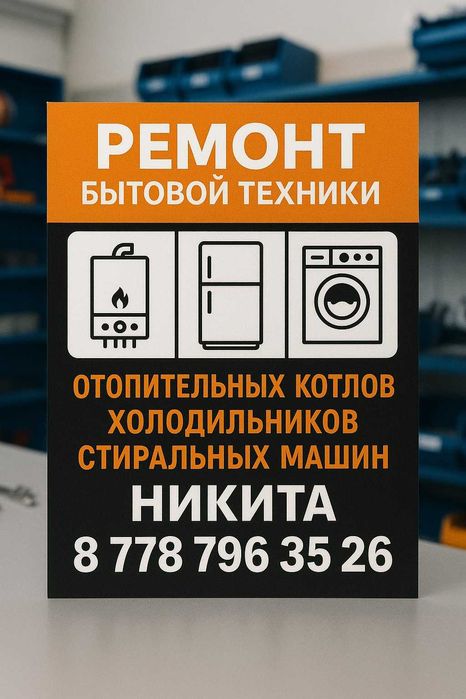 Ремонт стиральных машинок, холодильников и отопительных котлов.