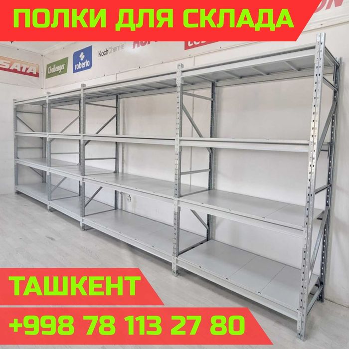 Складские стеллажи, стеллаж для склада, ombor stellaj, tokcha