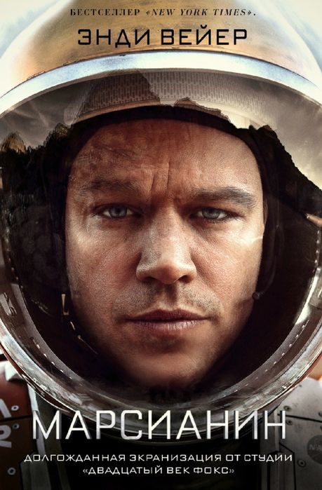 «Марсианин» (англ. The Martian) Электронный