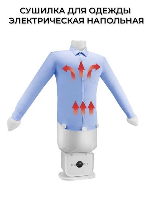 Воздушный утюг для сушки рубашки, брюк и обуви.