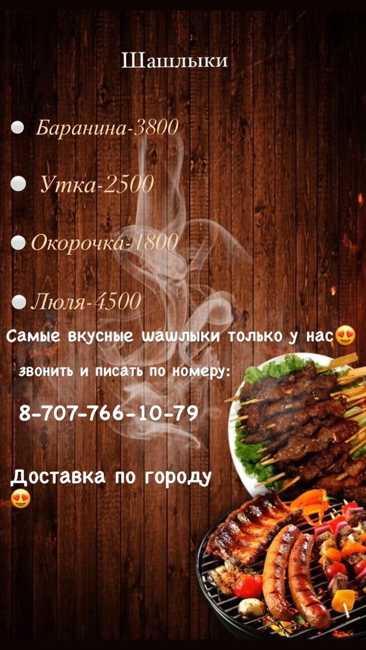 Шашлыки Баранина .Окарачка.Филе Утки