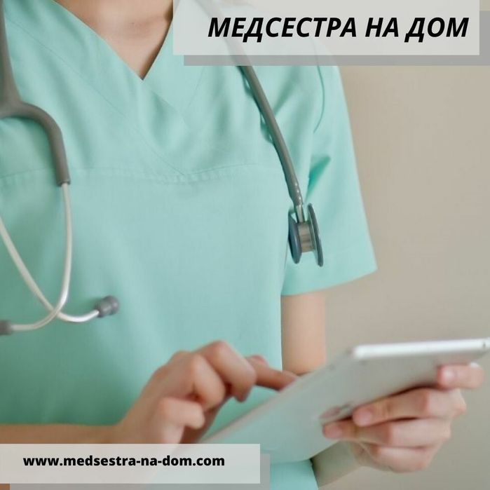 Медсестра с выездом на дом