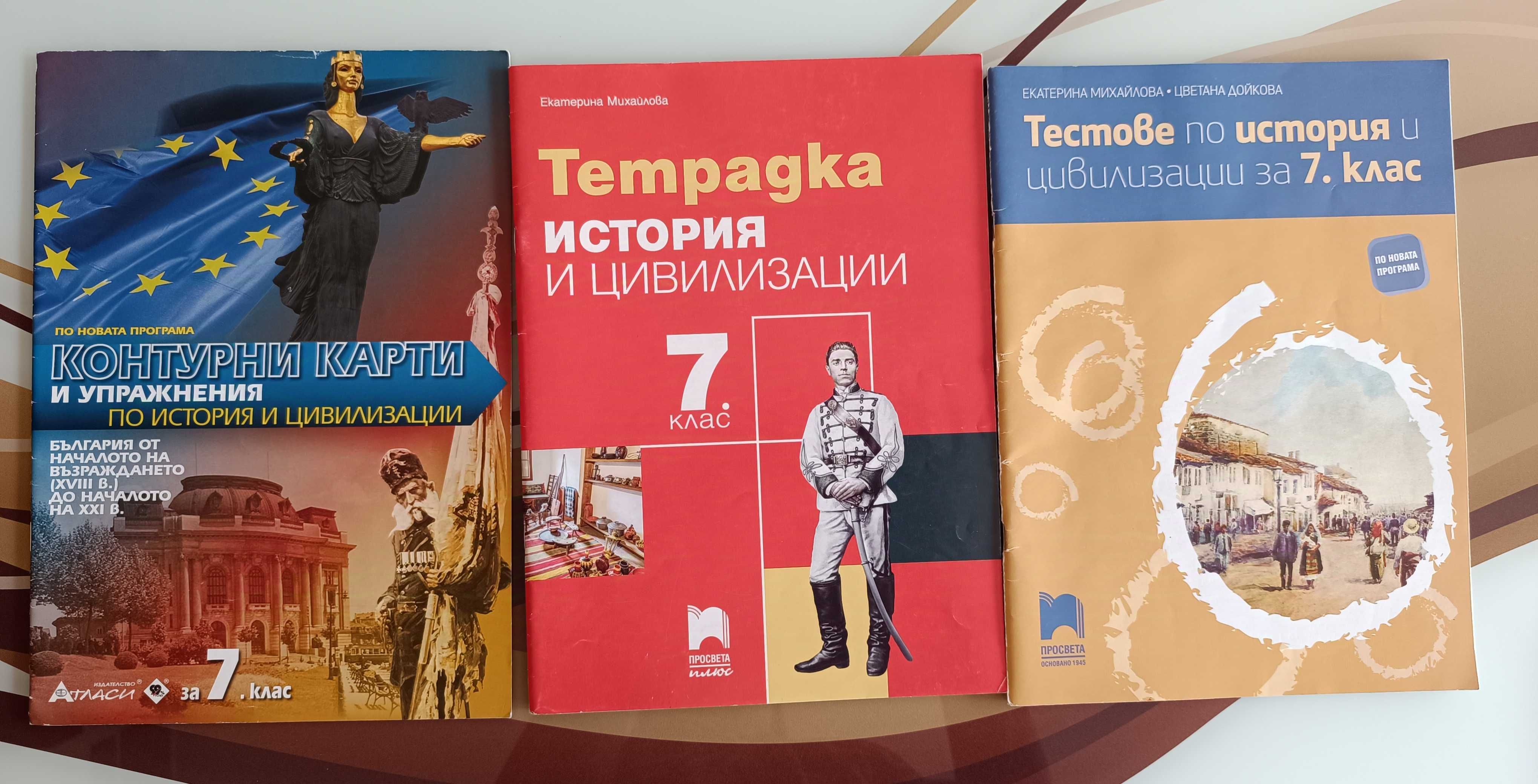 Помагала и учебни тетрадки за 7 клас