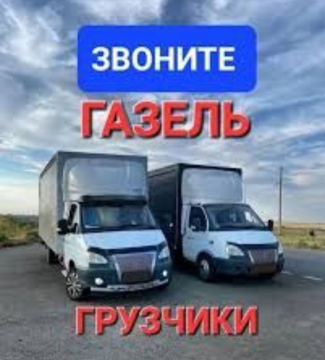 Газель и Грузчики Грузоперевозки по городу и межгород