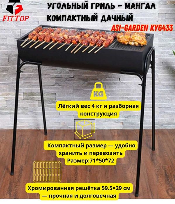 Угольный гриль ASI-Garden KY6433 \ Компактный дачный гриль-мангал