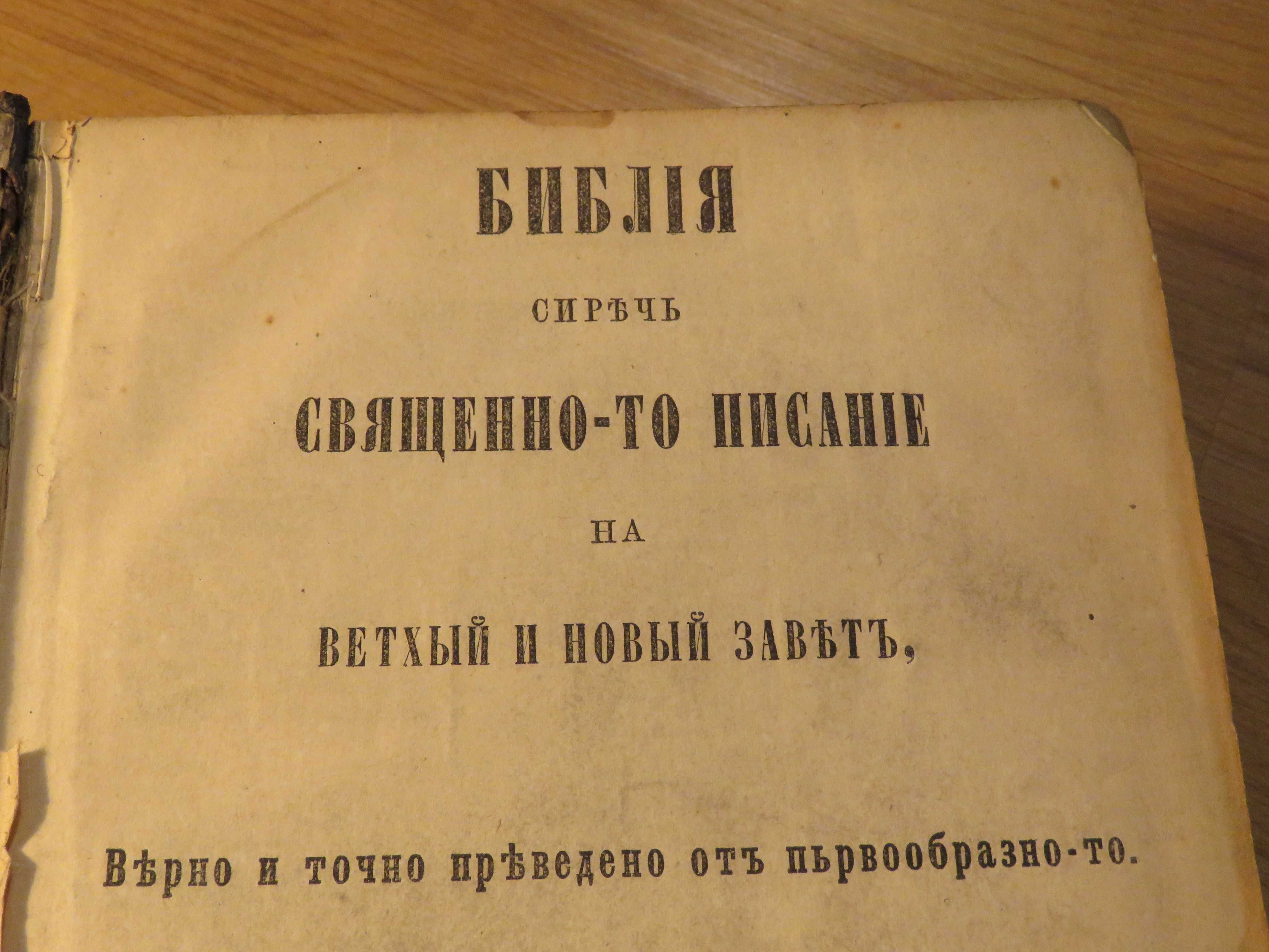 Цариградска библия 1874г. 1054 стр.-прекрастно запазена.