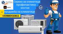 Ремонт, профилактика, монтаж, демонтаж, продажба на климатици.