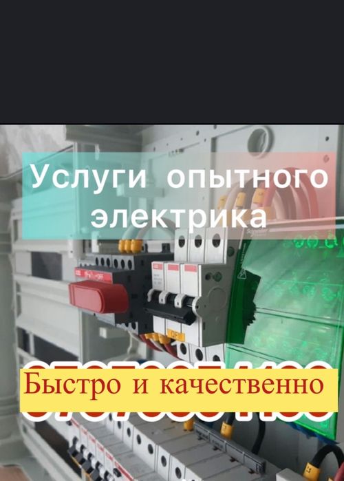 Электрик г.Актау все видов и сложности