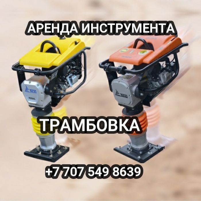 Прокат трамбовка, Прокат строительного пылесоса, Прокат кэшэра, Дрели