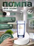 Помпа для воды электрическая настольная
