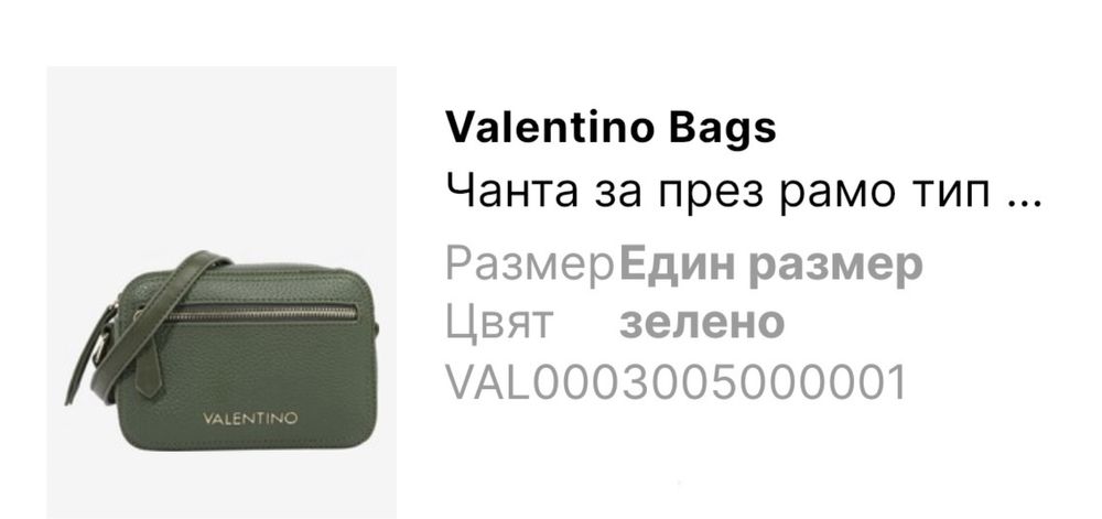 Дамска чанта Valentino