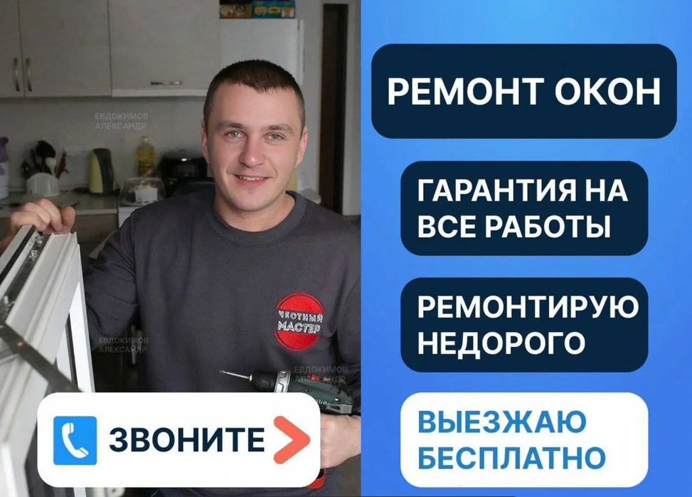 Ремонт окон и дверей. Регулировка и обслуживание.