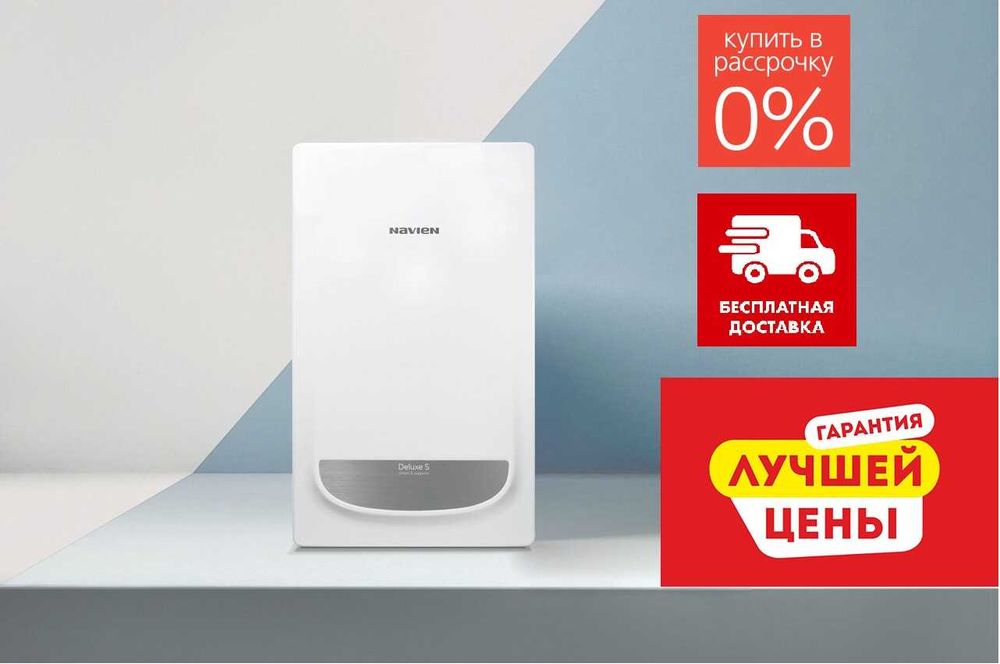 Газовые котлы NAVIEN, В НАЛИЧИИ, Бесплатная доставка, РАССРОЧКА