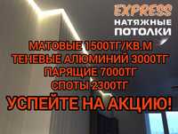 1500тг/кв.м Натяжные потолки, парящие 7000тг, теневой патолок 3000тг