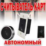 Считыватели автономный для лифта и домофона