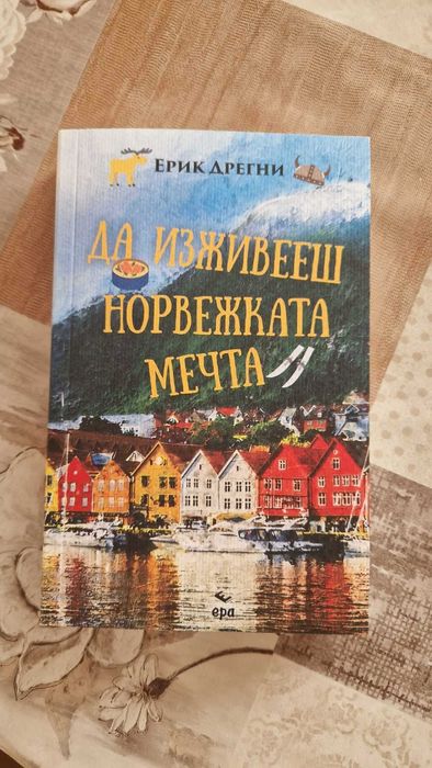Да изживееш норвежката мечта - Ерик Дрегни