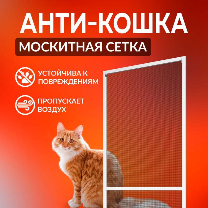 Moskitnaya setka Москитная сетка АНТИ-КОШКА