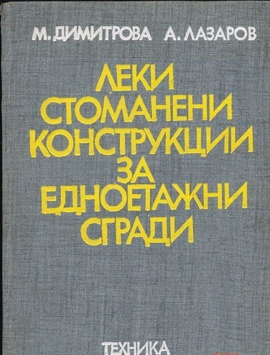 Леки стоманени конструкции за едноетажни сгради [Мария Ал. Димитрова;