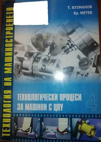 PDF Технология на машиностроенето