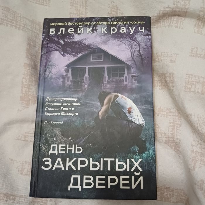 Продам книгу день закрытых дверей