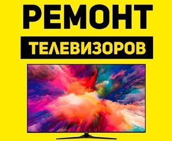 Ремонт телевизоров, быстро, качественно,не дорого