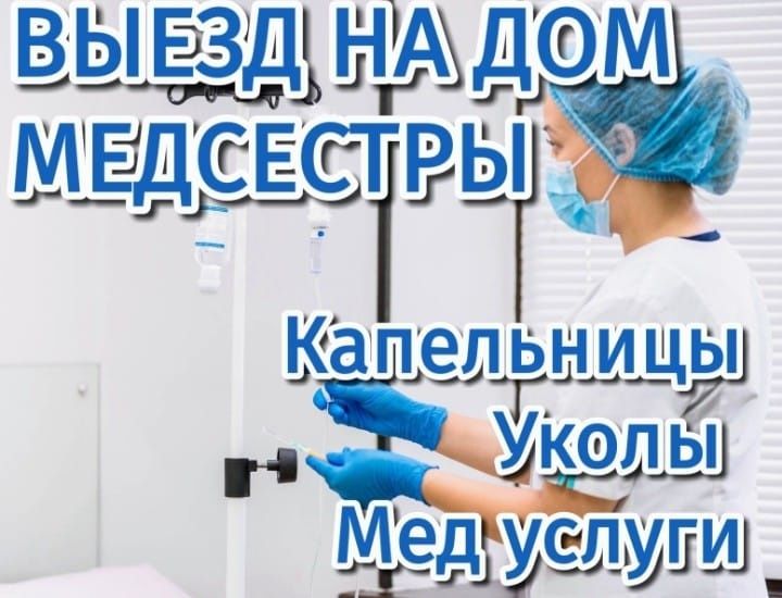 Выезд медсестры. В/В,В/М,уколы,процедуры, система, капельница на дому