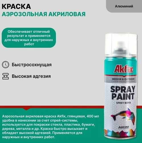 Аэрозольные краски Престиж/Akfix! Доставка! Открыты до 23:00!