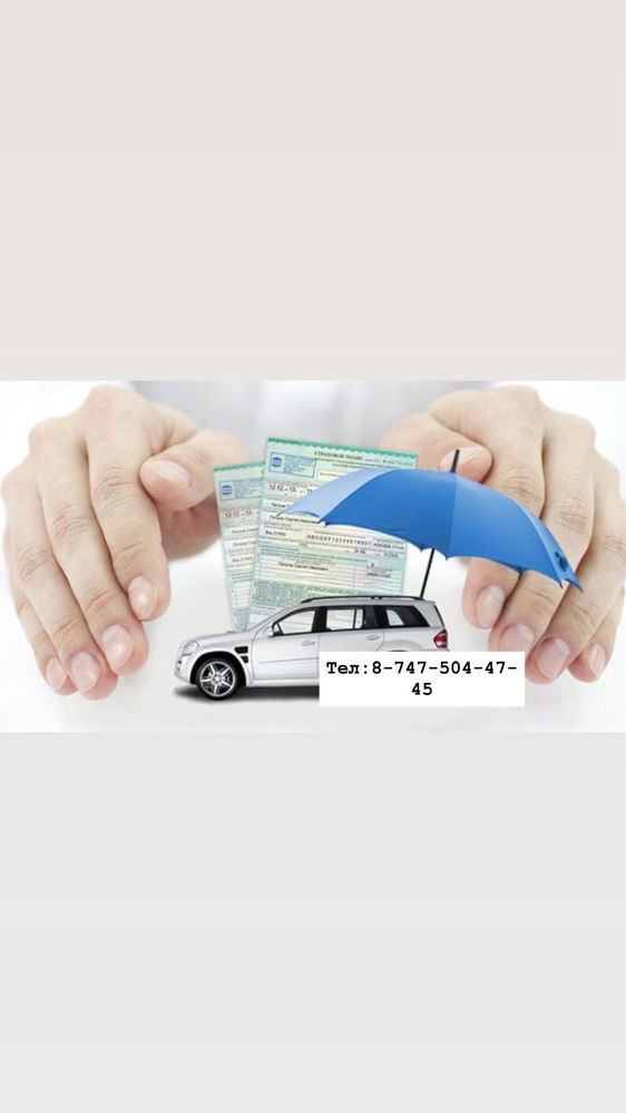 Автосақтандыру/автостраховка