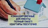 Командировочные документы квартиры