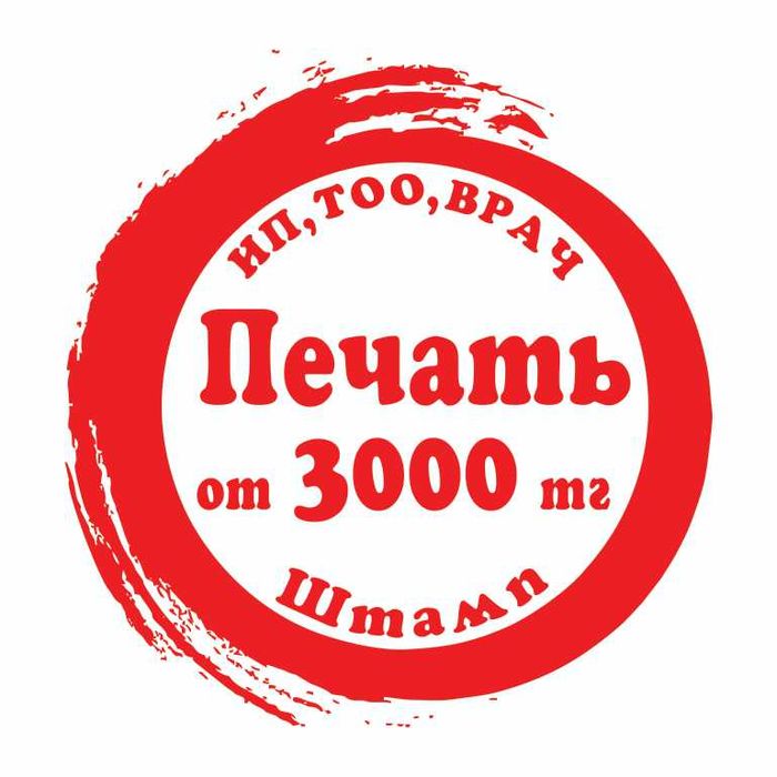 Печати штампы. печать ип тоо. Оснастки. Мөр мөртанба