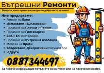 Вътрешни ремонти - Велико Търново и област
