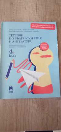 Тестове по български език и литература за НВО в 4. клас