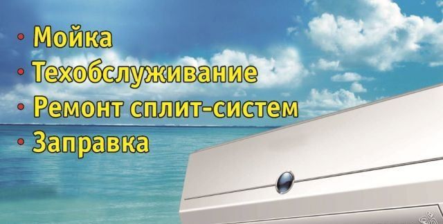 Ремонт заправка кондиционеров