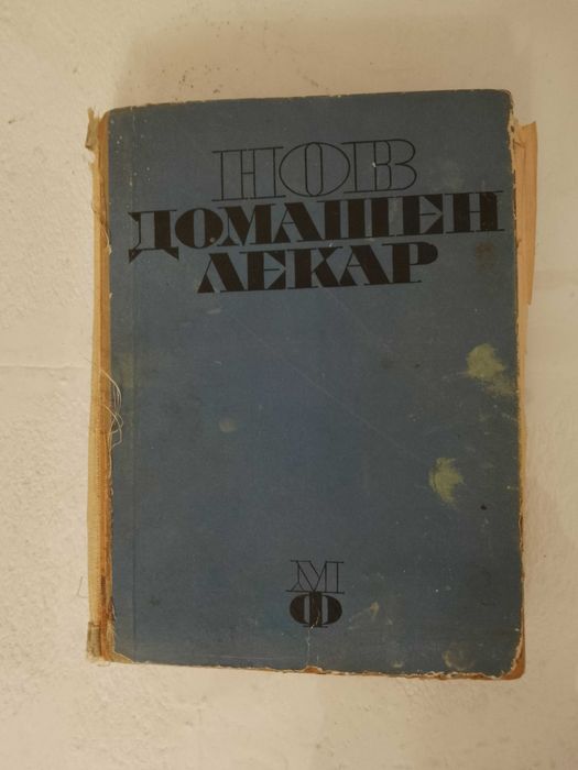 Книга ,,Домашен лекар,,